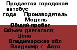 Продается городской автобус Hyundai County 2012 года  › Производитель ­ Hyundai › Модель ­ County › Общий пробег ­ 10 › Объем двигателя ­ 3 900 › Цена ­ 2 130 000 - Владимирская обл., Владимир г. Авто » Спецтехника   . Владимирская обл.